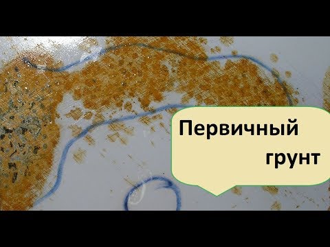 Видео: Что такое грунты первичные. Последствия ошибок.