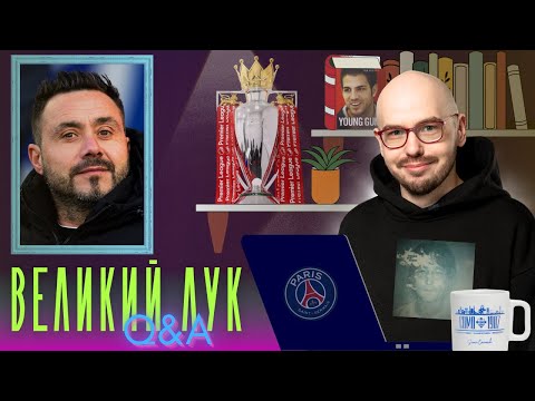 Видео: Нас ждет крах АПЛ? | Топ-5 спортивных директоров | Хайп вокруг Де Дзерби | Главные тренды тактики