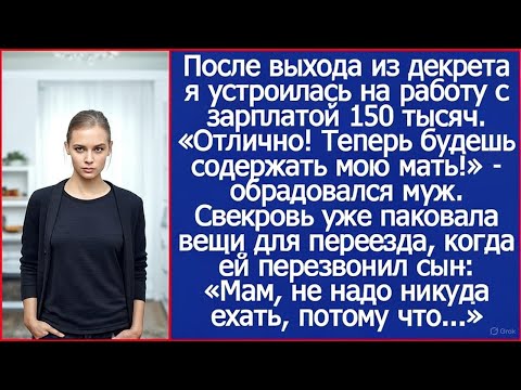 Видео: «Отлично! Теперь будешь содержать мою мать!» - обрадовался муж, когда я вышла из декрета.