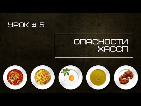 Видео: Уроки "Опасности в системе ХАССП"  | #5 - Как провести анализ опасностей в ХАССП.