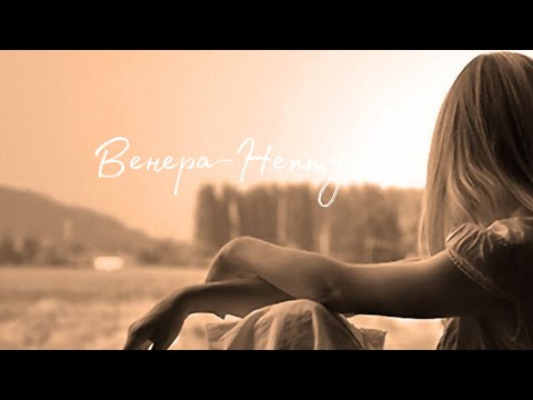 Видео: Аспект Венера-Нептун