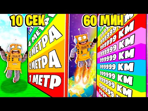 Видео: РОБЛОКС НО КАЖДУЮ СЕКУНДУ +1 МЕТР ПРЫЖКА ЧЕЛЛЕНДЖ 999.999.999 КМ НУБ И ПРО ВИДЕО ROBLOX +1 Jump Race