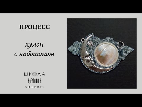 Видео: "Вышел месяц". Кулон с перламутром. Процесс.