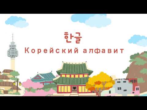 Видео: Корейский алфавит - 한글 (Хангыль).