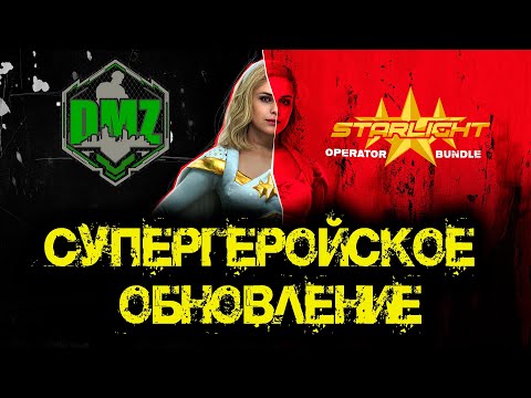 Видео: Call of Duty  - СУПЕРГЕРОЙСКОЕ ОБНОВЛЕНИЕ в DMZ