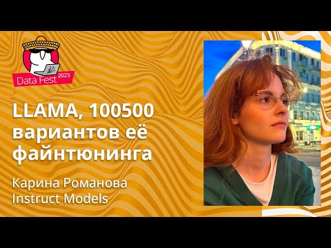 Видео: Карина Романова - LLAMA, 100500 вариантов её файнтюнинга