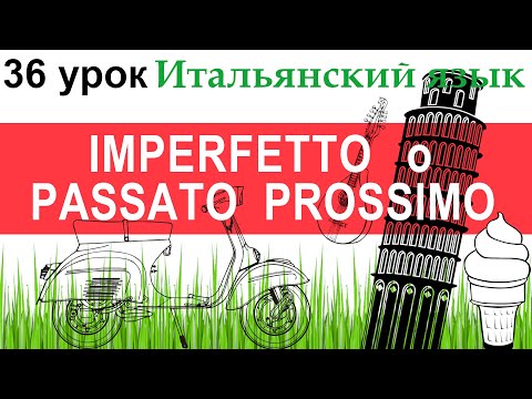 Видео: Итальянский язык. Урок 36. Imperfetto o Passato Prossimo.