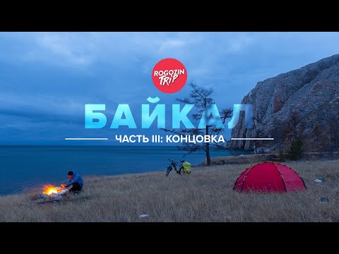 Видео: Наедине с Байкалом. Концовка.