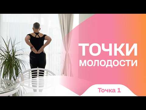 Видео: Болит поясница? Проработай эти точки! Точка молодости 1