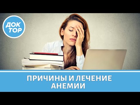 Видео: Как лечится анемия. Как повысить гемоглобин. Как понять, что за анемией скрывается онкология