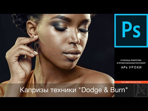 Видео: Photoshop: Техника "Dodge&Burn" по средне серому слою и её капризы