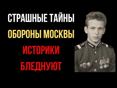 Видео: Битва за Москву: Правда, которую скрывали десятилетиями