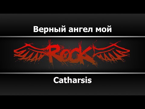 Видео: Catharsis - Верный ангел мой (Караоке)