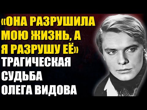 Видео: "Я Потерял Всё Из-за Неё": Как Любовь Олега Видова Привела Его К Нищете и Разочарованию