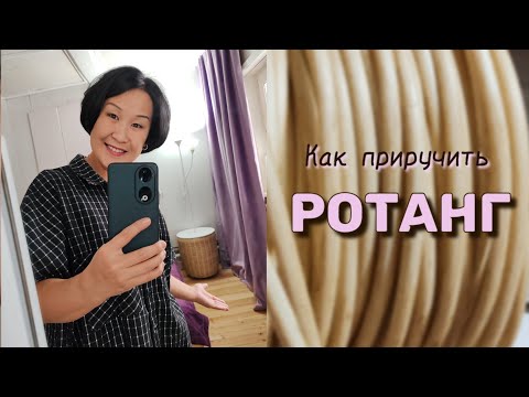 Видео: Мой первый опыт работы с ротангом и это не кашпо!