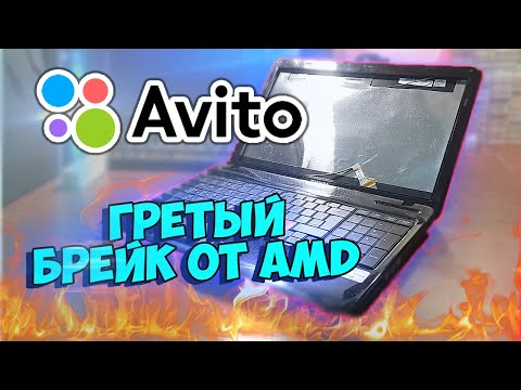 Видео: "Гретый Брейк" TOSHIBA 2011 - Приключения с АВИТО