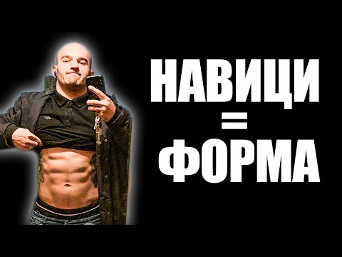 Видео: Нямаш навиците, за да си във форма!