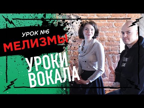 Видео: Мелизмы - Уроки вокала 6