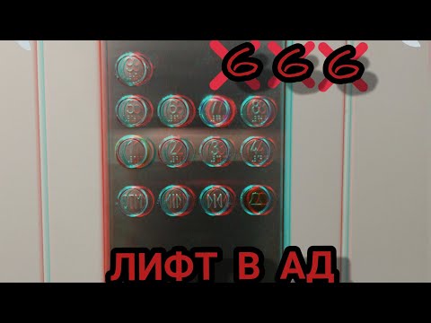 Видео: "Проверка мифа о лифте в ад" Миф раскрыт!