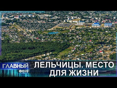 Видео: Лельчицы — выбор в пользу размеренной жизни. Место для жизни. Главный эфир