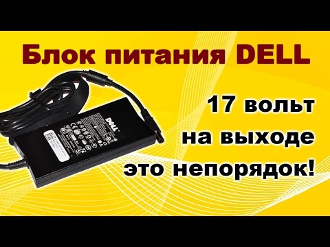 Видео: Ремонт блока питания DELL.