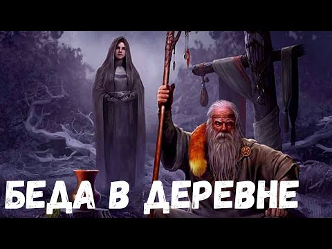 Видео: Страшная история. Беда в деревне.