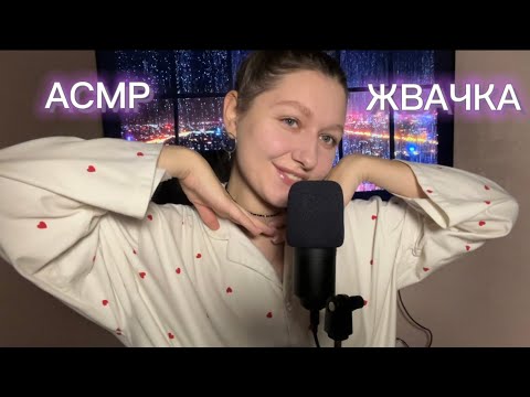 Видео: АСМР ЖВАЧКА |выкраска гель-лаков с WB | покупки WB | ЧАВКАНЬЕ ASMR ШЁПОТ