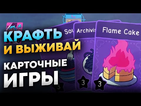 Видео: Карточные игры на пк как Stacklands (ТОП-5 игр)