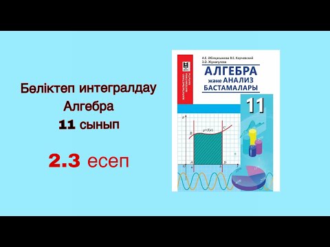 Видео: Бөліктеп интегралдау. Алгебра 11-сынып. 2.3