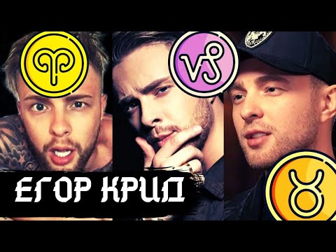 Видео: ЕГОР КРИД ВО ВСЕХ ЗНАКАХ ЗОДИАКА