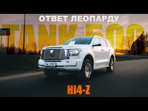 Видео: TANK 500 Hi4-Z рестайлинг - серьезная угроза конкурентам