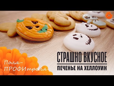 Видео: Медово-имбирные пряники на Хэллоуин 🍩 ПРОФИтроля | COMFY