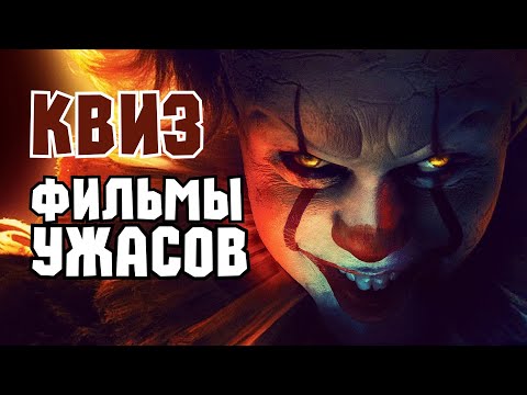 Видео: Квиз «Фильмы Ужасов» |  Развлекательная викторина | Угадай фильм по кадру, диалогу, описанию
