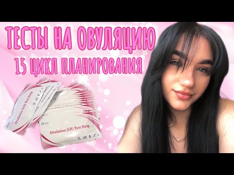Видео: 15 ЦИКЛ ПЛАНИРОВАНИЯ. ДЕЛАЮ ТЕСТЫ НА ОВУЛЯЦИЮ. ПОЗДНЯЯ ОВУЛЯЦИЯ?