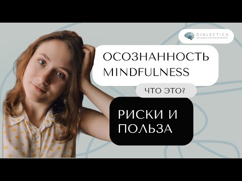 Видео: Что такое майндфулнесс (осознанность)? | В чём опасность и польза осознанности?