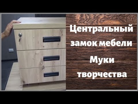Видео: Центральный замок мебели  Ужасы моей сборки