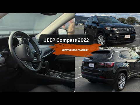 Видео: JEEP Compass 2022 | Для кого він? Коротко про головне