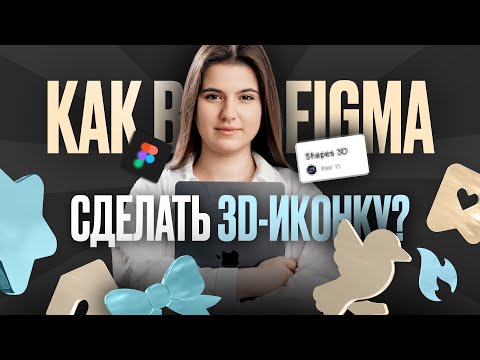 Видео: Как создать 3D-иконку в FIGMA за 1 МИНУТУ