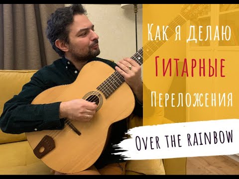 Видео: Как я делаю гитарные переложения.