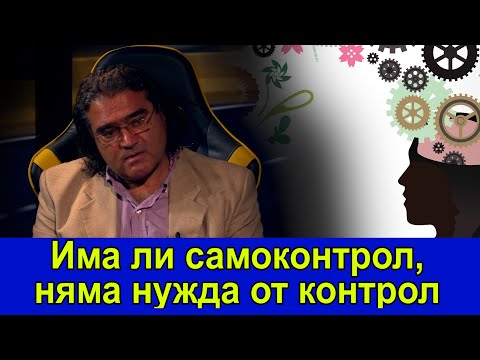 Видео: Има ли самоконтрол, няма нужда от контрол