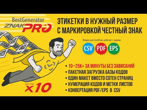 Видео: Печать этикеток Честный знак в CorelDRAW — большие тиражи DataMatrix PDF/CSV/EPS | GeneratorZNAK PRO
