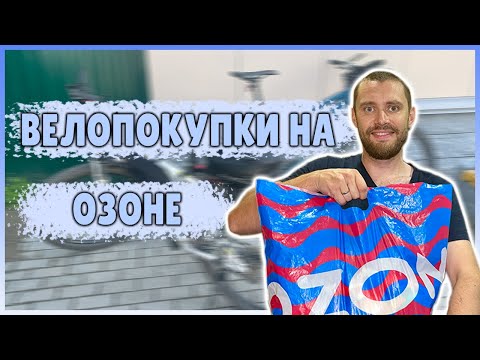 Видео: Велопокупки на озоне!