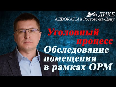 Видео: Обследование помещения. Проверка бизнеса полицией в рамках оперативно-розыскных мероприятий