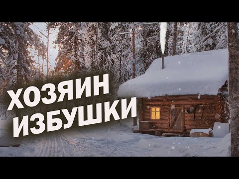 Видео: /А хозяин- то избушки оказался с характером/ Таежный случай/