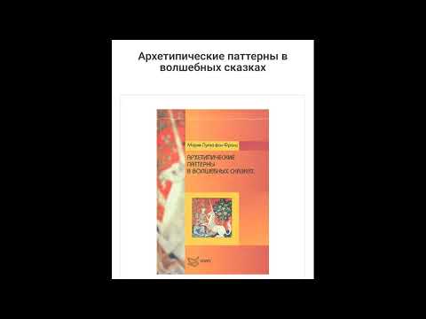 Видео: АРХЕТИПИЧЕСКИЕ ПАТТЕРНЫ В ВОЛШЕБНЫХ СКАЗКАХ. Мария - Луиза фон Франц (Часть 1/3)