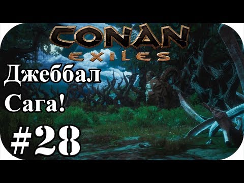Видео: Conan Еxiles #28| Поход к Джэббал Сага! Стрим. Конан экзайл