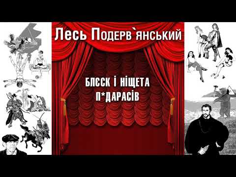 Видео: Блєск і ніщета п*дарасів