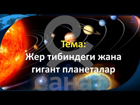 Видео: Физика 9 класс 54 сабак