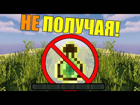 Видео: Как пройти майнкрафт не получая опыт?