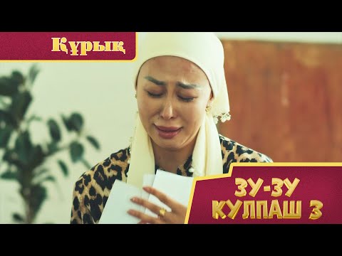 Видео: Зу-зу Күлпаш -3. Құрық